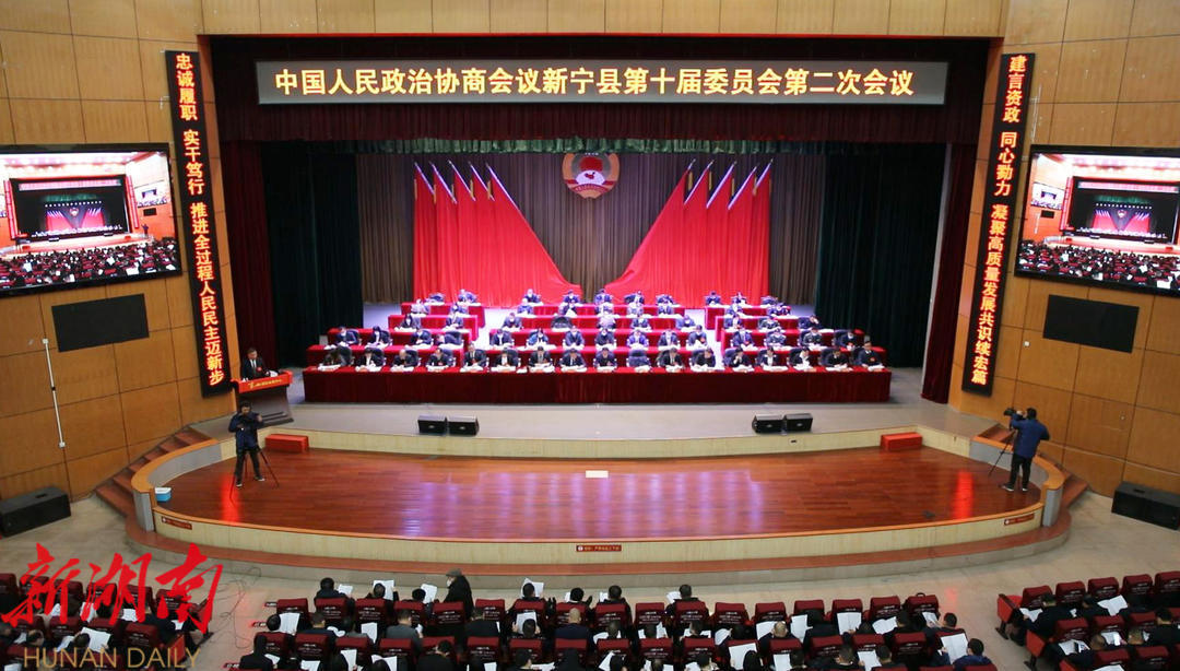 中國人民政治協商會議新寧縣第十屆委員會第二次會議隆重開幕_邵陽頭條網
